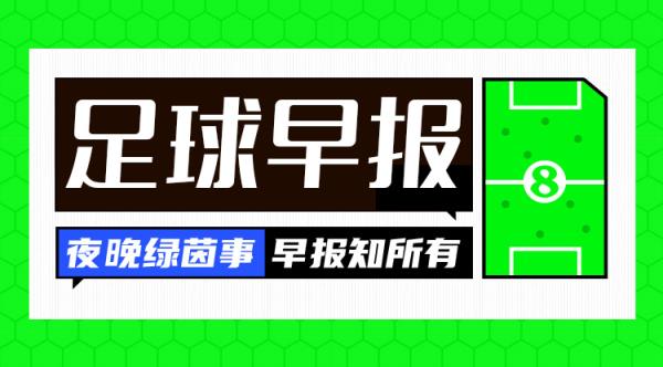 早报：热刺联赛杯1-0利物浦；巴萨2-0毕巴进西超杯决赛